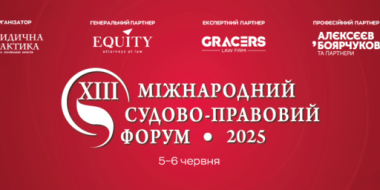 У Києві проходить XІІI Міжнародний судово-правовий форум