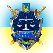 Генеральна прокуратура України інформує