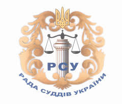 Відбудеться засідання Ради суддів України