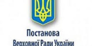 Верховною Радою України прийнято Постанову 