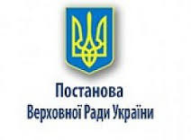 Верховною Радою України прийнято Постанову 