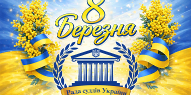Привітання Голови Ради суддів України з нагоди Міжнародного жіночого дня