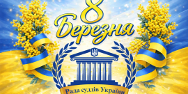 Привітання Голови Ради суддів України з нагоди Міжнародного жіночого дня