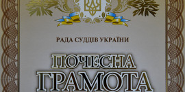 На сайті РСУ опубліковано рішення Ради про відзначення працівників судів з нагоди Дня працівників суду