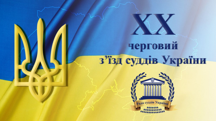 ​У Києві розпочав роботу ХХ черговий з'їзд суддів України