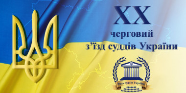 ​У Києві розпочав роботу ХХ черговий з'їзд суддів України