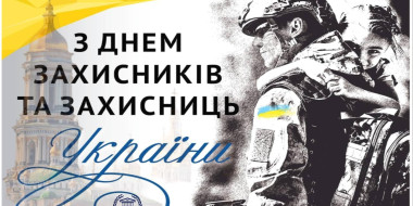 ​Привітання Голови Ради суддів України з Днем захисників і захисниць України