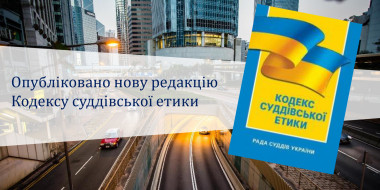 Опубліковано нову редакцію Кодексу суддівської етики