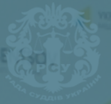 Громадська рада при Раді суддів України буде створена 12 травня 2016 року
