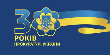 Привітання Голови Ради суддів України з Днем працівників прокуратури
