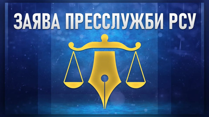 Заява пресслужби Ради суддів України