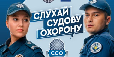 Українська історія злочинів: Служба судової охорони випускає серію подкастів на основі реальних кримінальних справ