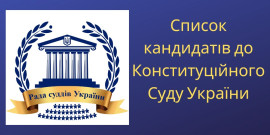 На сайті Ради суддів України оприлюднено список кандидатів на посаду судді КСУ