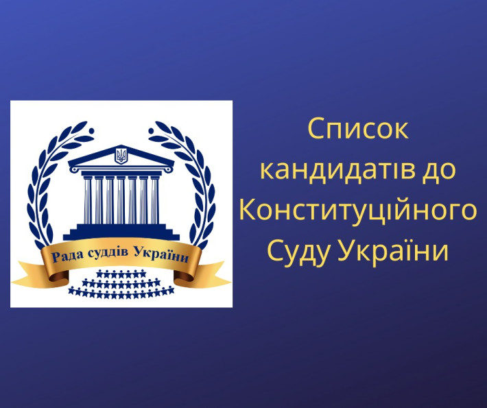 На сайті Ради суддів України оприлюднено список кандидатів на посаду судді КСУ