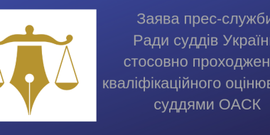 Зава прес-служби Ради суддів України щодо проходження кваліфікаційного оцінювання суддями  ОАСК