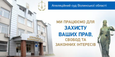 Апеляційний суд Волинської області запрошує на екскурсію