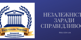 Рада суддів України рішуче засуджує зухвалий та неприпустимий акт насильства щодо представника судової влади