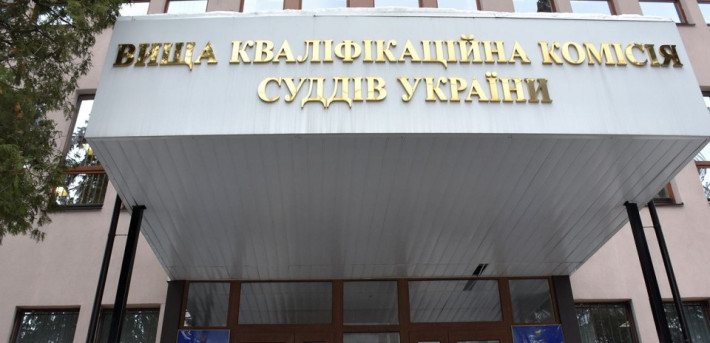 ВРП ухвалила рішення про початок конкурсу на зайняття посади члена Вищої кваліфікаційної комісії суддів України