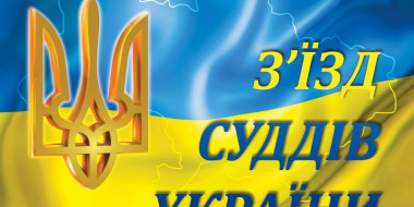 У Києві розпочав роботу XVII позачерговий з'їзд суддів України