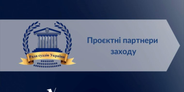 Рада суддів України виступила проєктним партнером V Національних судових змагань із запобігання корупції