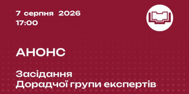 ДГЕ 7.08.26 оприлюднить результати оцінки моральних якостей кандидатів на посади суддів КСУ від зʼїзду суддів України