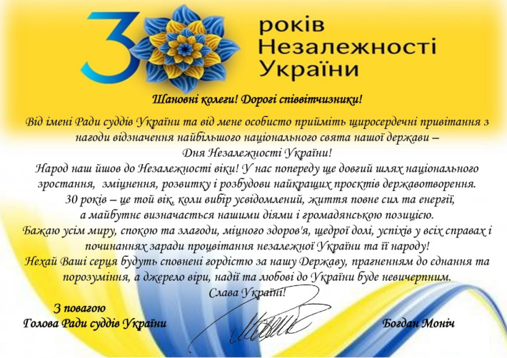 Привітання Голови Ради суддів України з 30-річницею Незалежності України