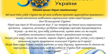 Привітання Голови Ради суддів України з 30-річницею Незалежності України