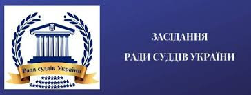 Засідання Ради суддів України відбудеться 30 січня 2025 року