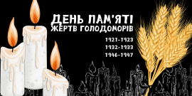 Свічка пам'яті за усіма вбитими Голодомором