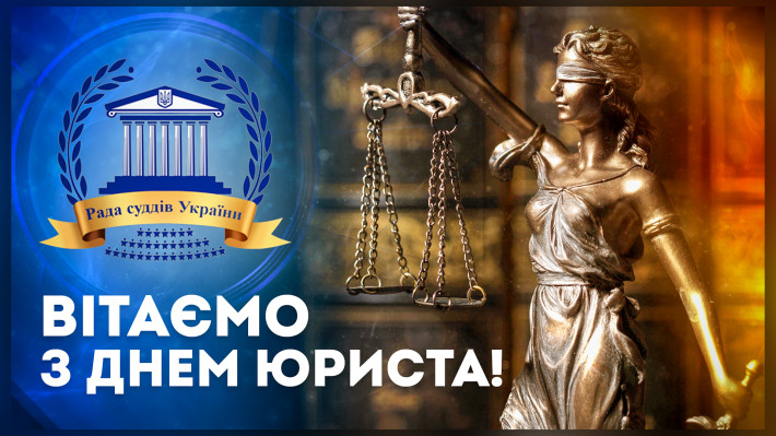 Привітання Голови Ради суддів України з Днем юриста