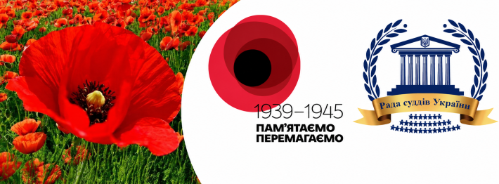 8 травня - День пам'яті та перемоги! Ми пам'ятаємо і ми перемагаємо!