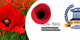 8 травня - День пам'яті та перемоги! Ми пам'ятаємо і ми перемагаємо!