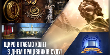 Привітання Голови Ради суддів України з Днем працівників суду