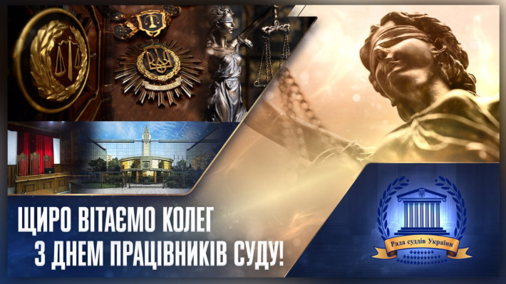Привітання Голови Ради суддів України з Днем працівників суду
