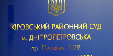 Судді Кіровського районного суду міста Дніпропетровська припинили повноваження голови за не дотримання Кодексу суддівської етики
