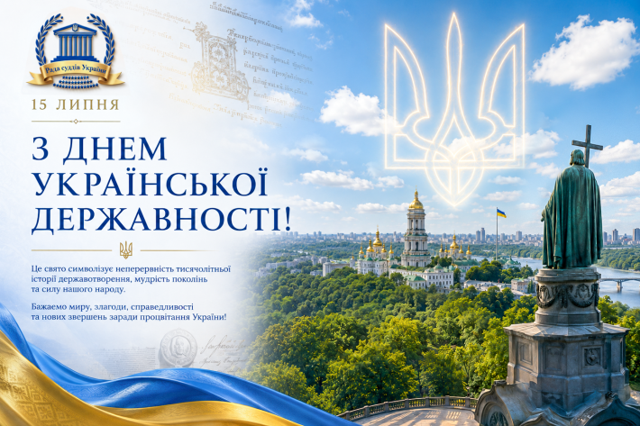 ​З Днем Української Державності! Привітання Голови Ради суддів України