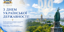 ​З Днем Української Державності! Привітання Голови Ради суддів України