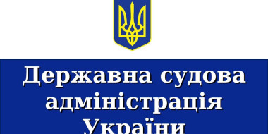 У Державній судовій адміністрації України визначили кількісний склад суддів у судах