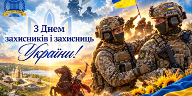 ​Привітання Голови Ради суддів України з Днем захисників і захисниць України