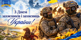 ​Привітання Голови Ради суддів України з Днем захисників і захисниць України