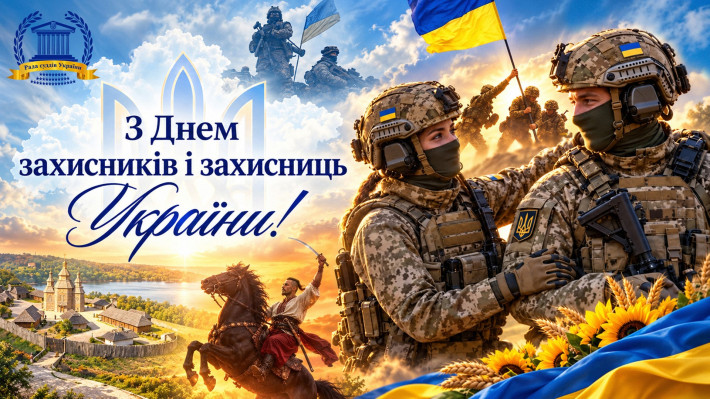​Привітання Голови Ради суддів України з Днем захисників і захисниць України