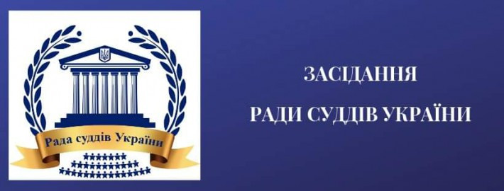 Засідання Ради суддів України відбудеться 11 листопада 2024 року