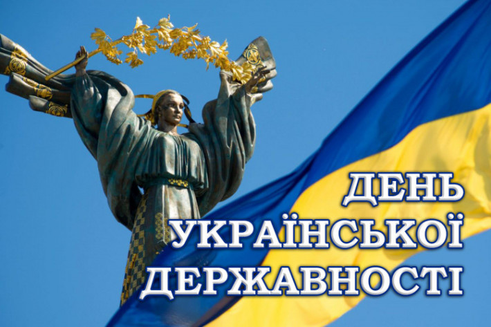 ​З Днем Української Державності! Привітання Голови Ради суддів України