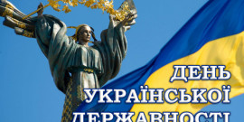 ​З Днем Української Державності! Привітання Голови Ради суддів України