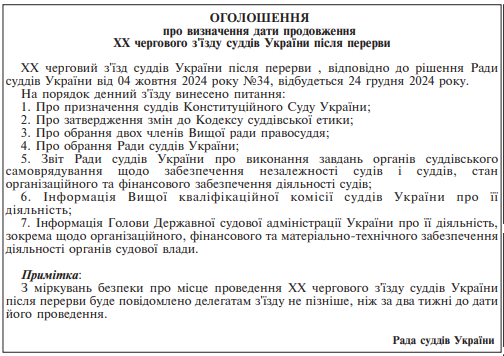 Опубліковано оголошення про дату продовження ХХ чергового з'їзду суддів України після перерви