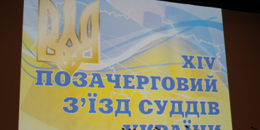 Делегати з'їзду суддів України голосують за членів ВРП