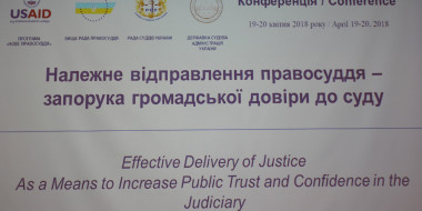 Належне відправлення правосуддя - запорука громадської довіри до суду
