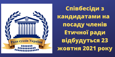 До уваги кандидатів на посаду члена Етичної ради за квотою Ради суддів України