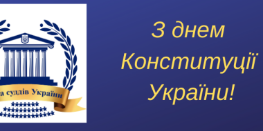 Привітання Голови Ради суддів України  з Днем Конституції України!