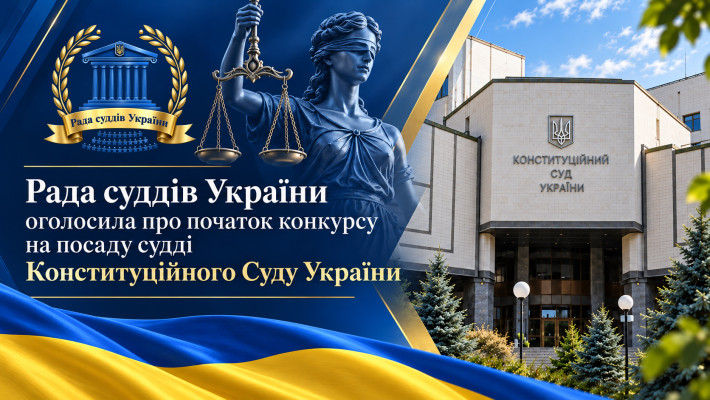 Рада суддів України оголошує про початок нового конкурсу на посаду судді Конституційного Суду України